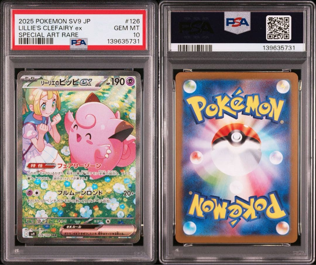 【PSA10】ポケモンカード　リーリエのピッピex　　SAR バトルパートナーズ