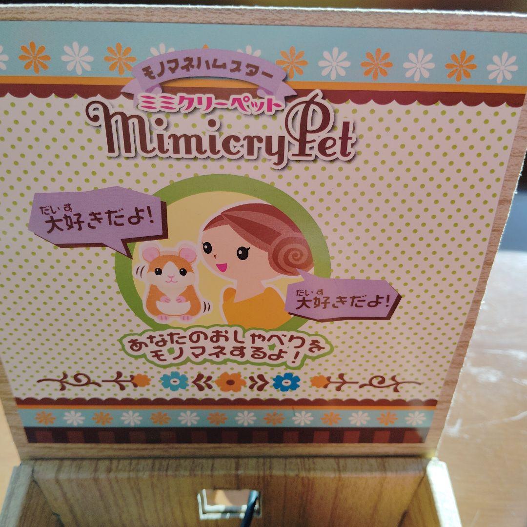 ミミクリーペット　モノマネハムスター　タカラトミー　ＡＣアダプター仕様　展示品