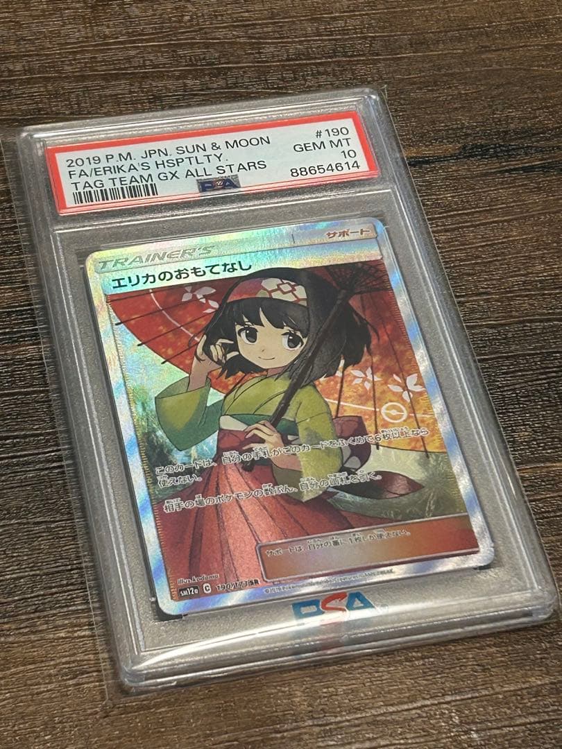 【最高評価・PSA10】エリカのおもてなし SR SM12a 【ポケカ】