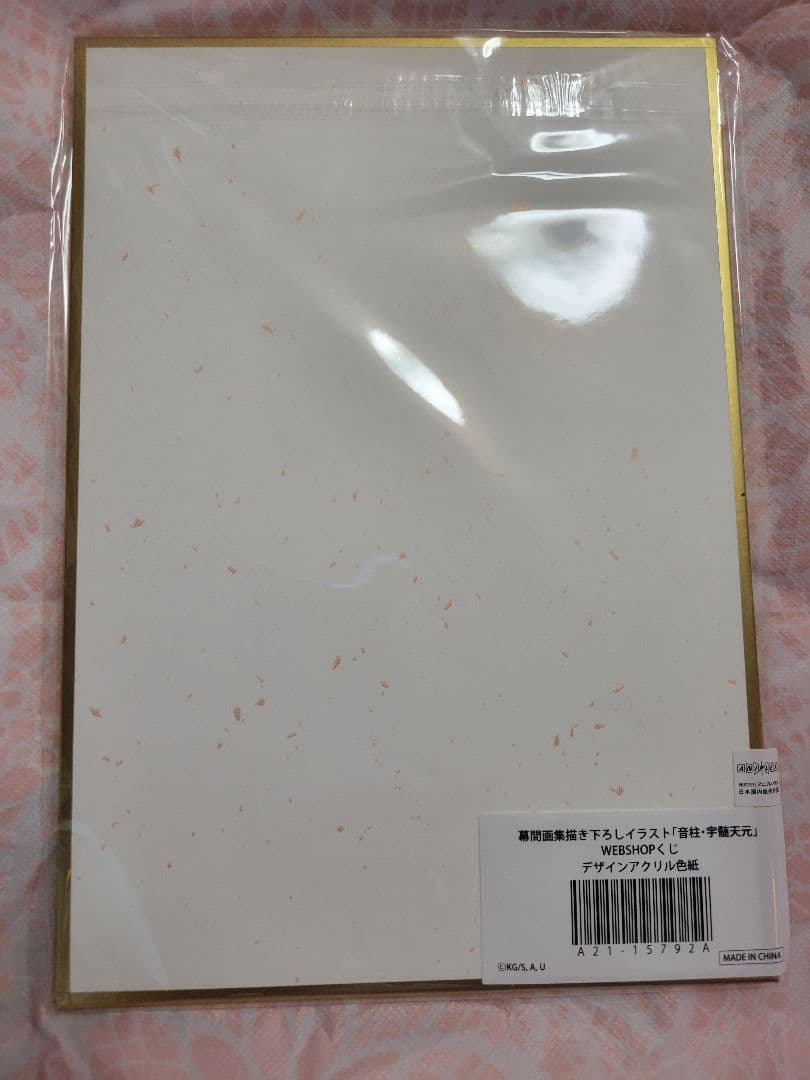 鬼滅の刃　幕間画集　宇髄天元　天元　WEBSHOPくじ　B賞　アクリル色紙