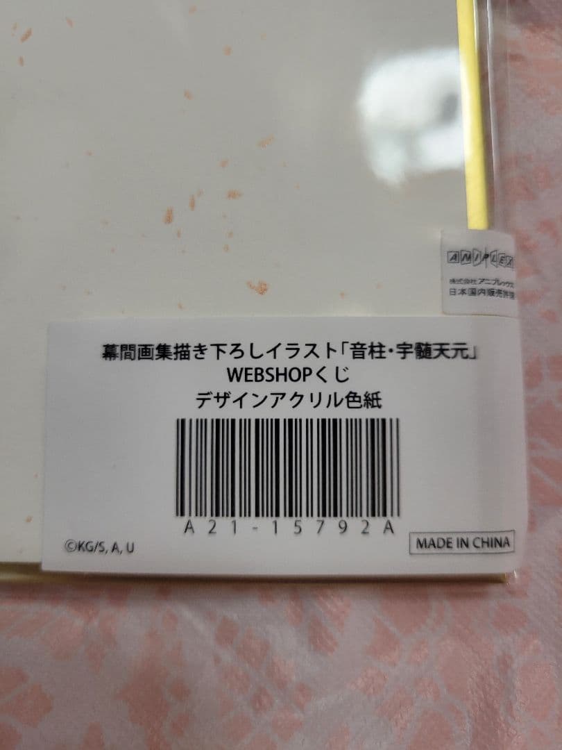 鬼滅の刃　幕間画集　宇髄天元　天元　WEBSHOPくじ　B賞　アクリル色紙