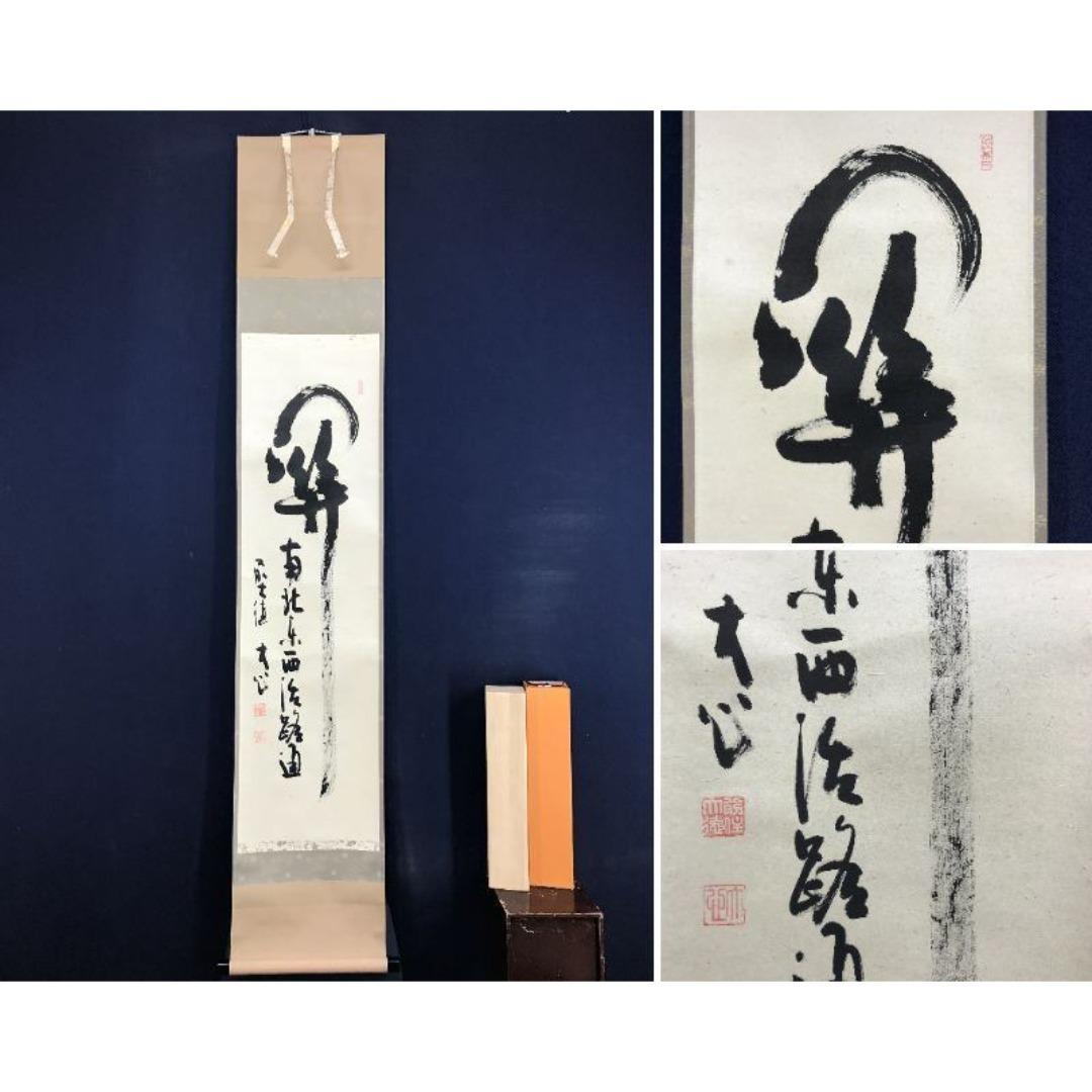 真作/大徳寺/小室大心/関南北東西活路通/禅語/掛軸/名家伝来/AK-507