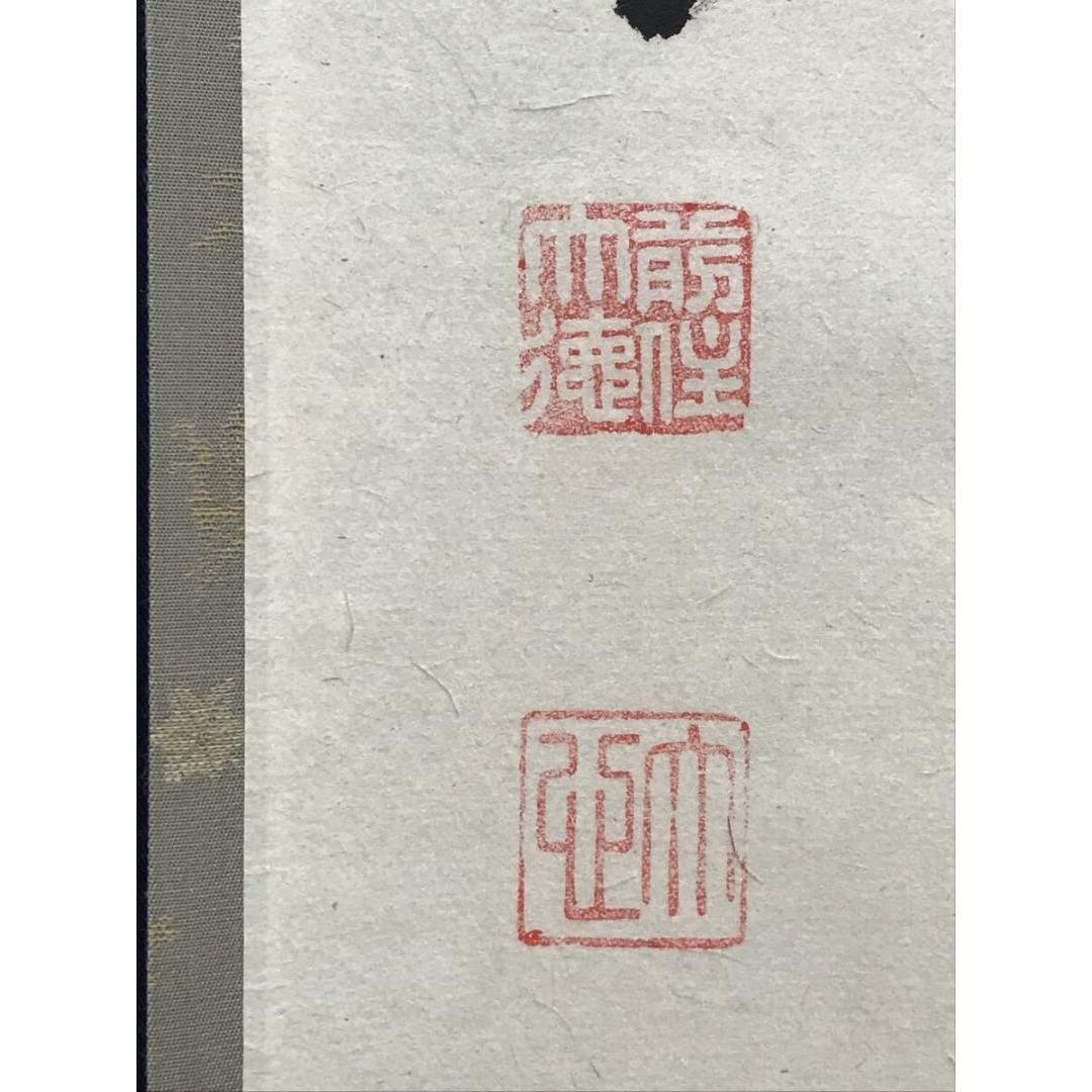 真作/大徳寺/小室大心/関南北東西活路通/禅語/掛軸/名家伝来/AK-507