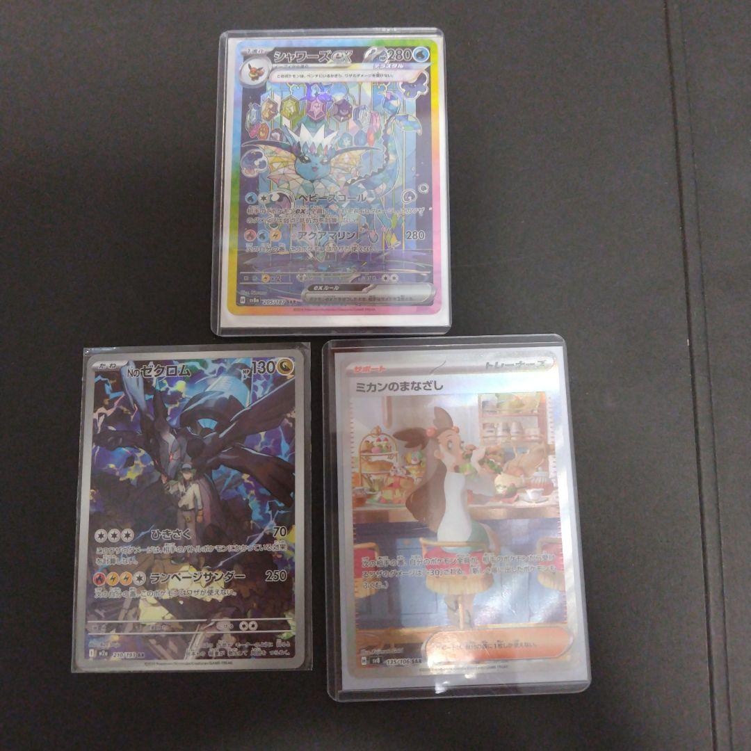 シャワーズex sar ミカンのまなざしsar Nのゼクロムar3点セット