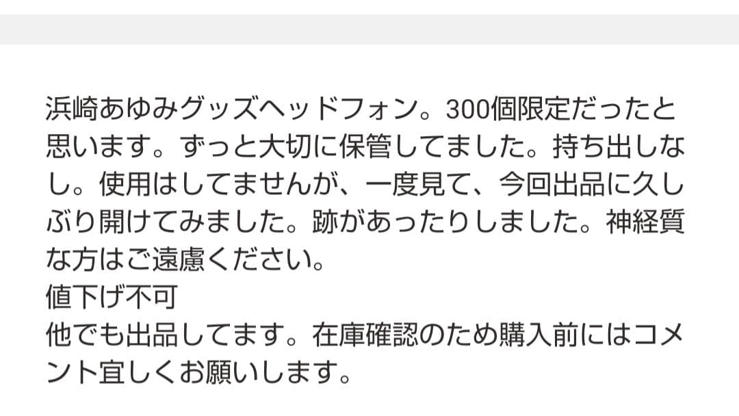 浜崎あゆみグッズ(ヘッドホン)