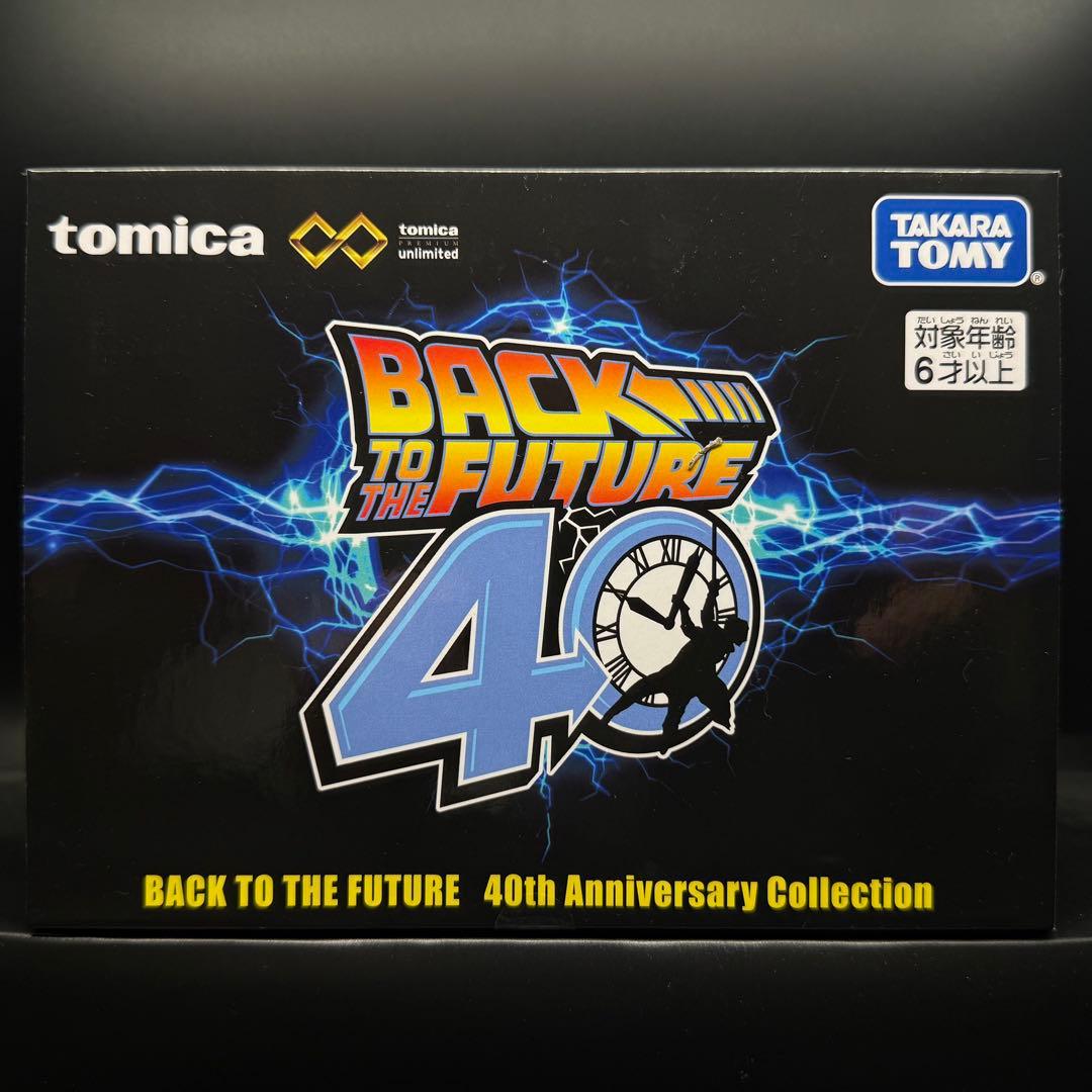 トミカプレミアム　アンリミテッド　BACK TO THE FUTURE 40th