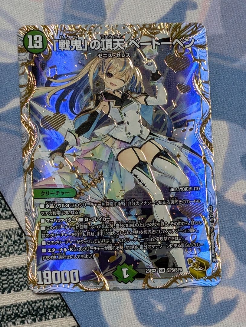 戦鬼の頂天　ベートーベン　金トレジャー