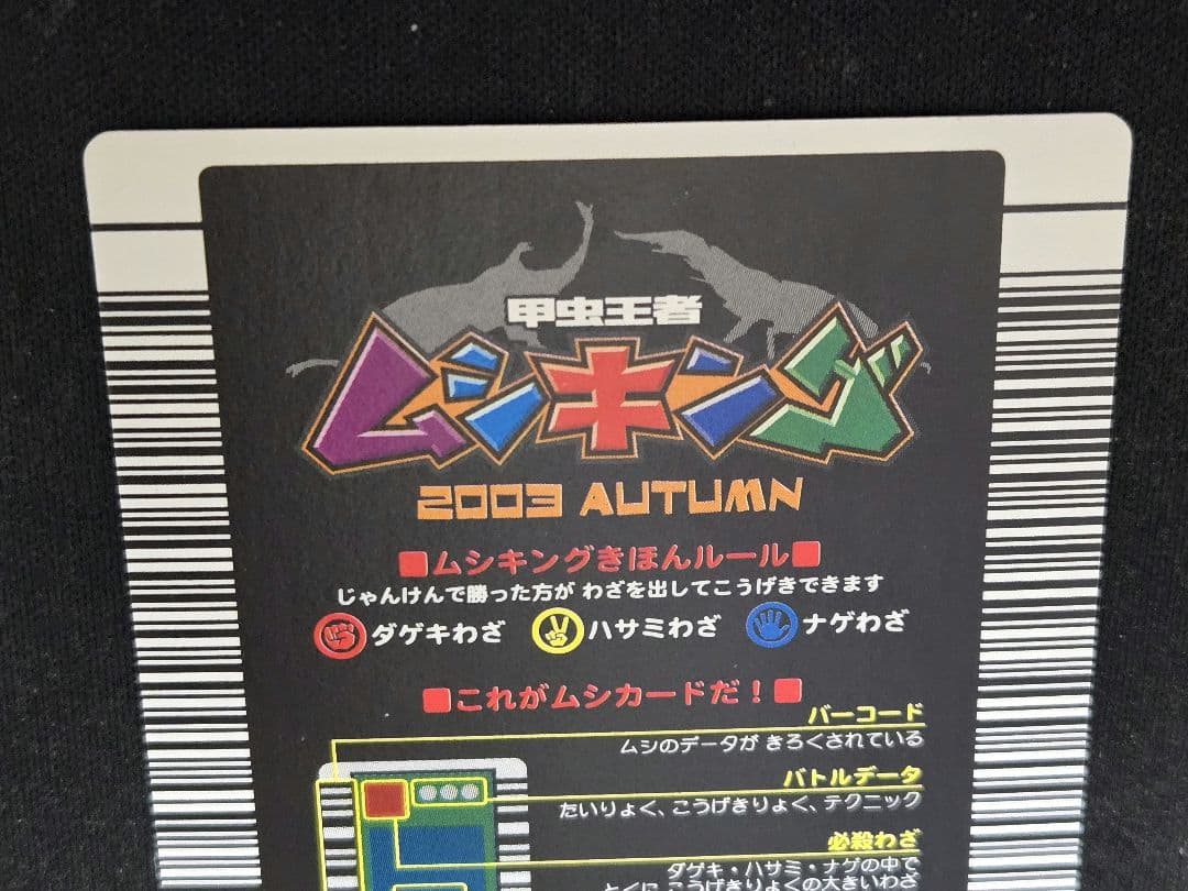 ムシキング アクティオンゾウカブト 2003 秋2 大文字