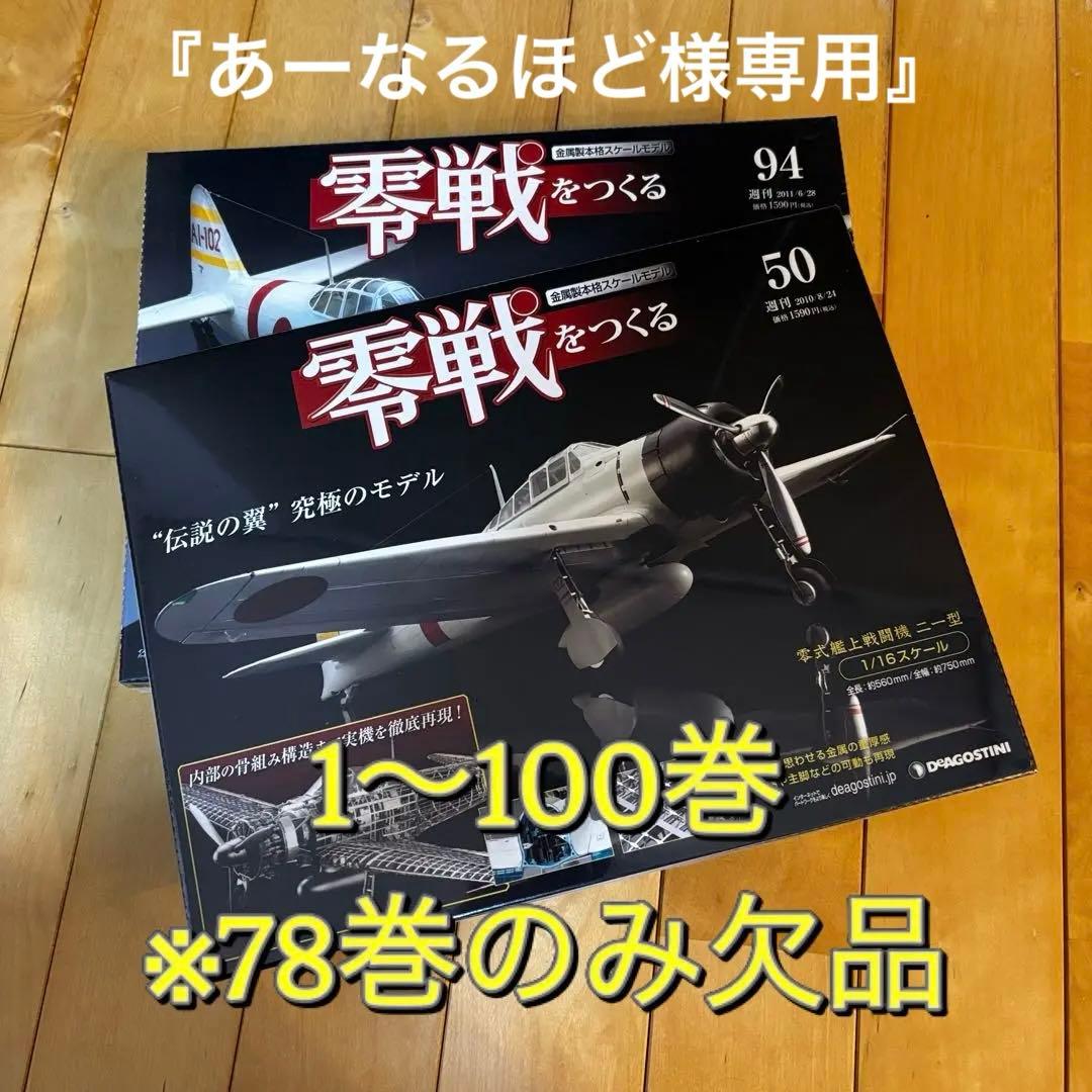 ★値下げしました★ 零戦をつくる 1～100巻（78巻欠品）