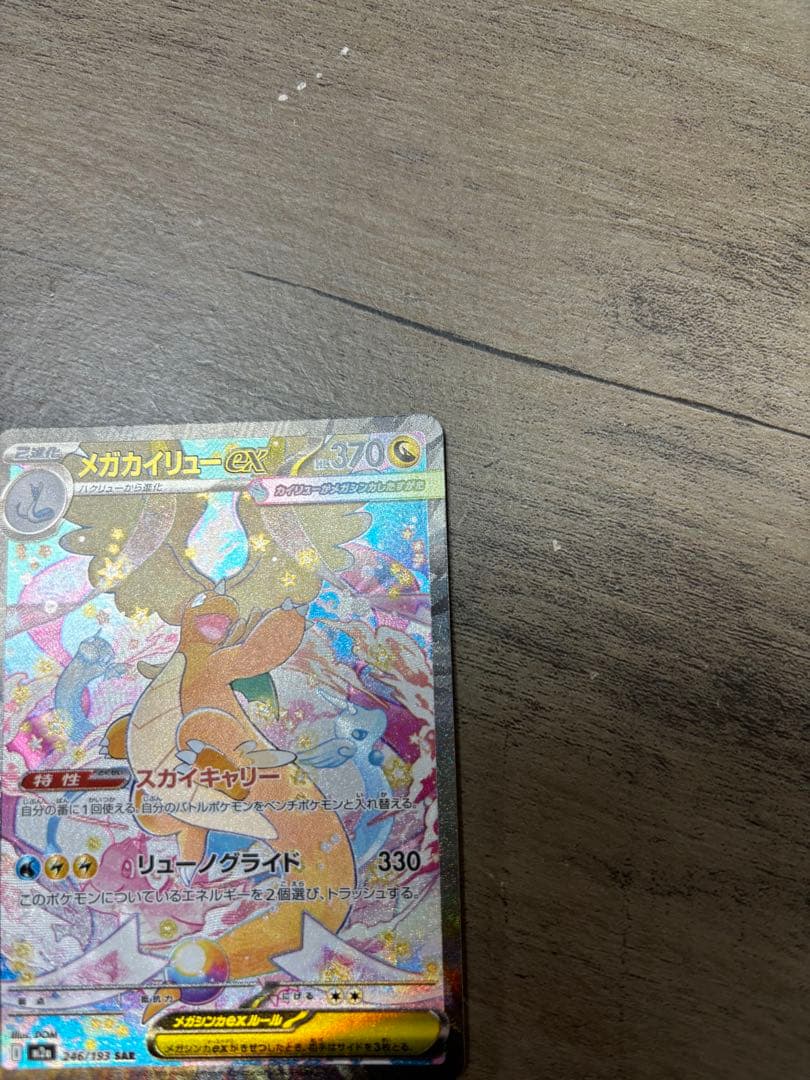 ポケモンカード まとめ売り メガカイリューSAR 他 SR・SAR・AR多数