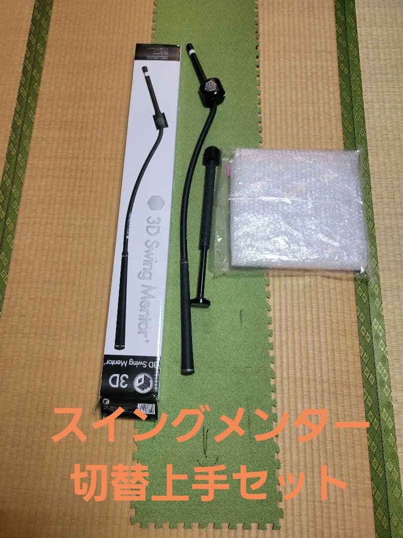 3D Swing Mentor スイングメンター　ゴルフ練習器具+切替上手