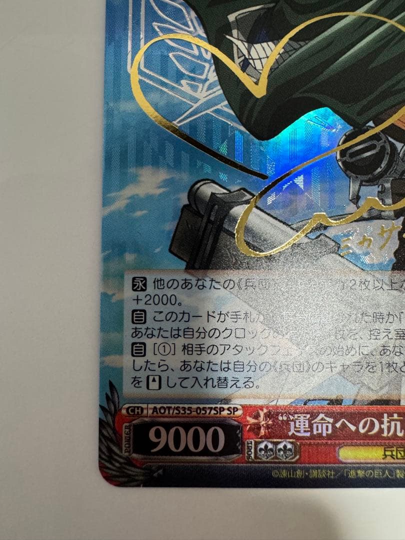 ヴァイスシュヴァルツ 運命への抗い 進撃の巨人 ミカサ SP サイン