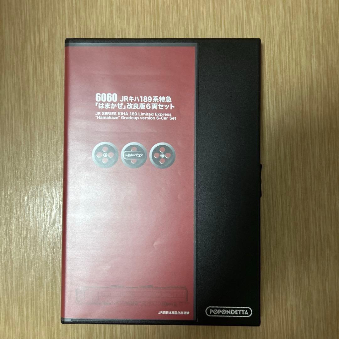 生*万様 期間限定【♪送料無料】 ポポンデッタ キハ189系 はまかぜ 改良品