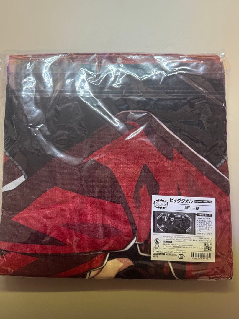 新品未開封 Hypnosis Flava2 山田一郎 ビッグタオル