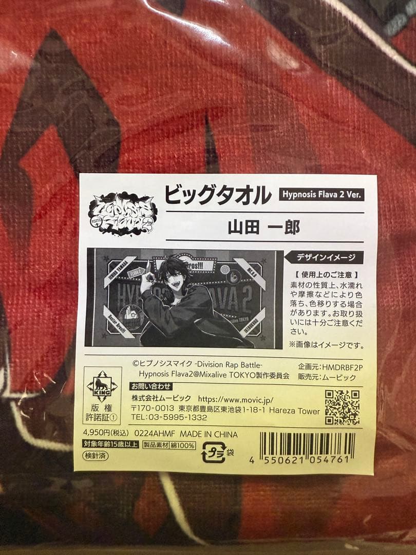 新品未開封 Hypnosis Flava2 山田一郎 ビッグタオル