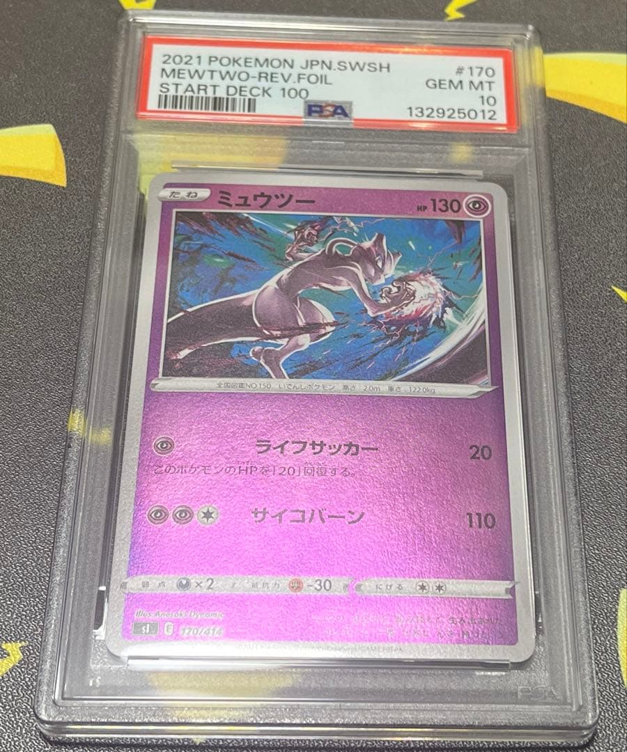 ブ*！様 【PSA10】SIスタートデッキ100 ミュウツー