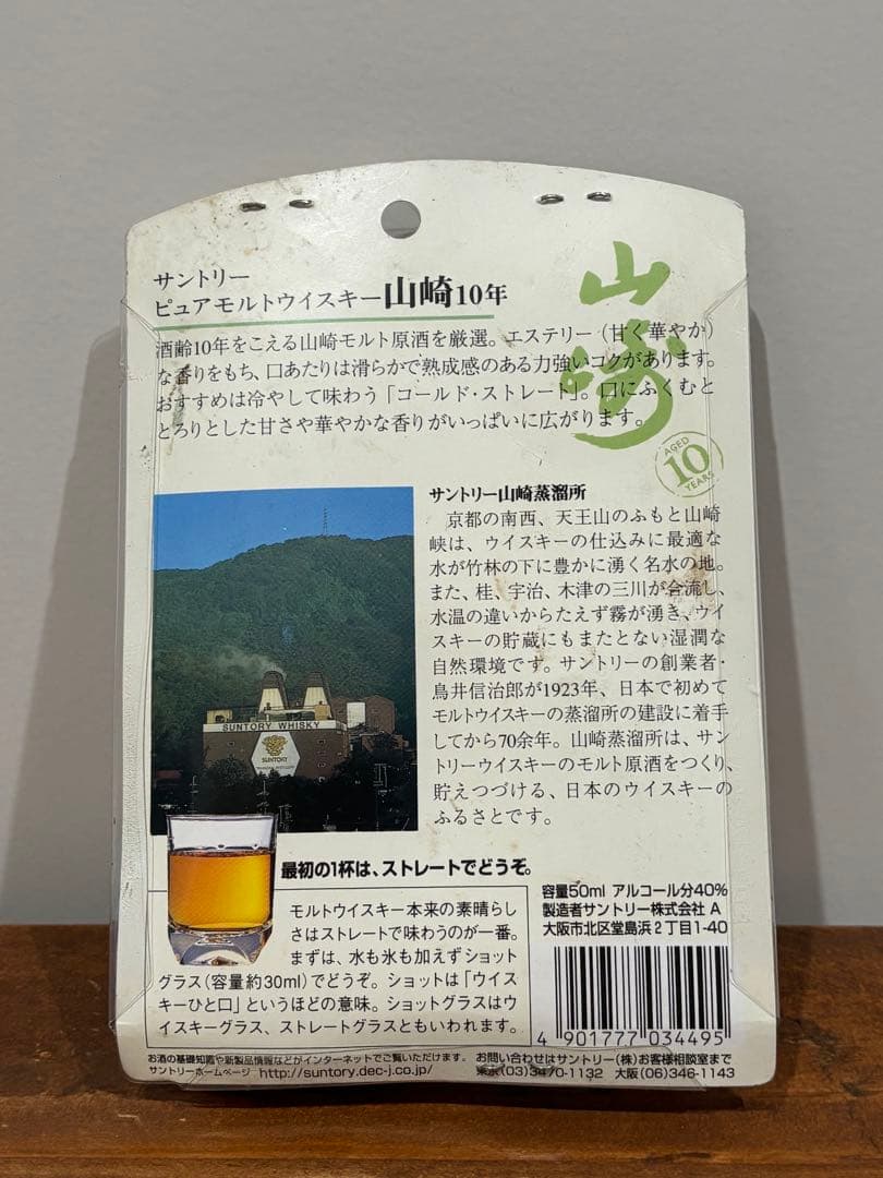 サントリー 山崎 10年 50ml グラス付き