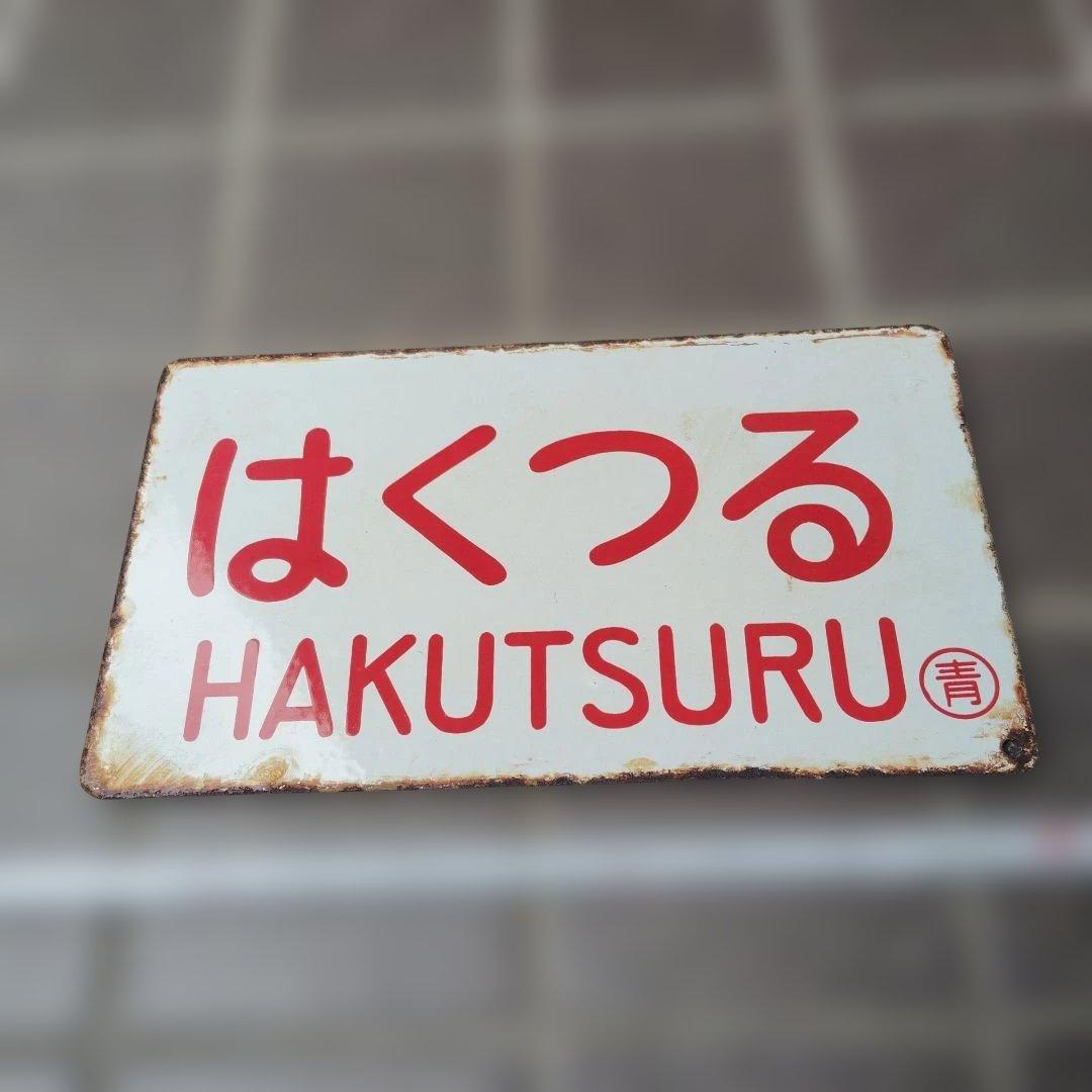 【サボ　愛称板】（表）はくつる HAKUTSURU（裏）ゆうづる YŪZURU