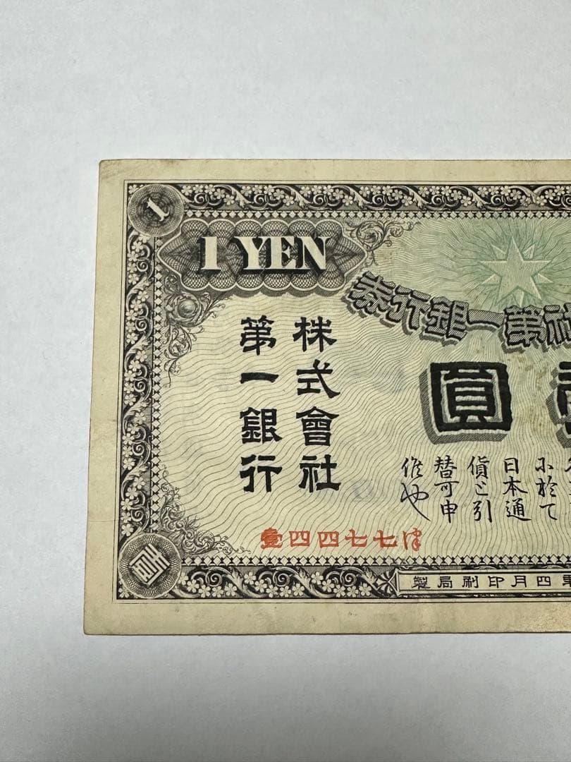 第一銀行　壹圓紙幣　渋沢栄一 株式会社第一銀行券 明治37年（1904） 大珍品
