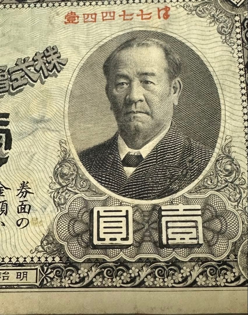 第一銀行　壹圓紙幣　渋沢栄一 株式会社第一銀行券 明治37年（1904） 大珍品
