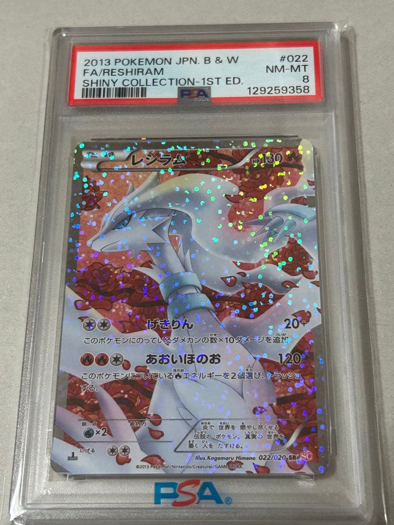 ポケモンカード レシラム シャイニーコレクション SC PSA8