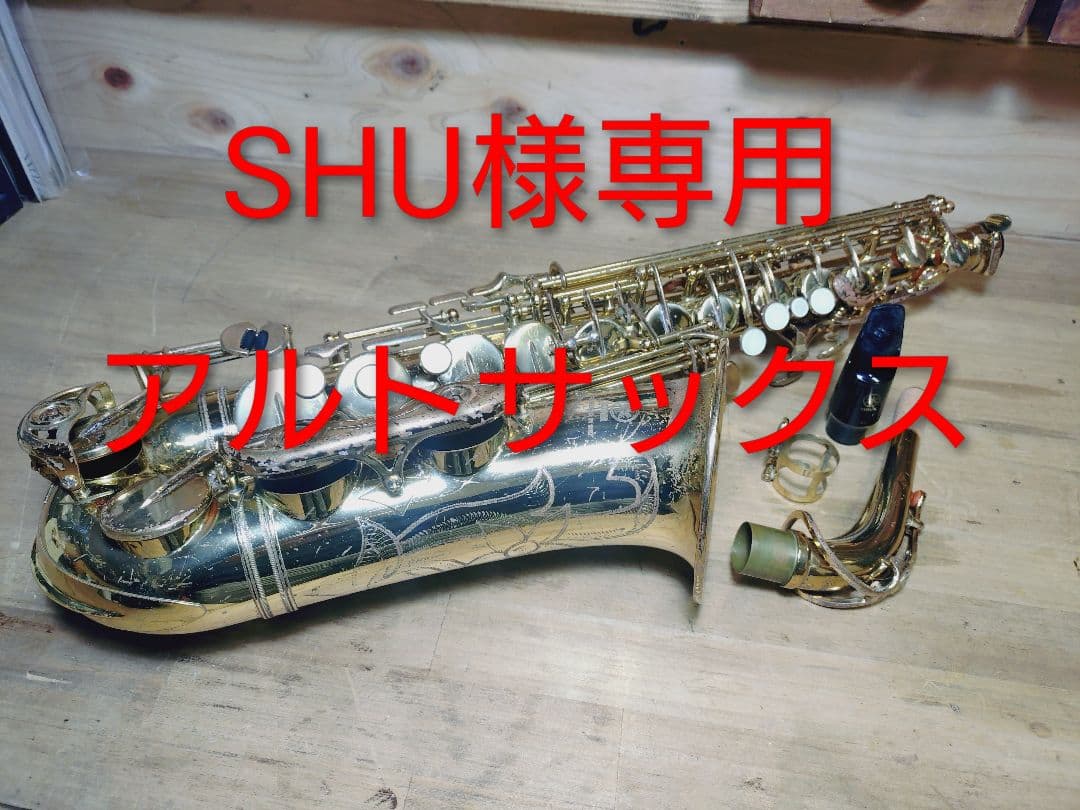 SHU アルトサックス