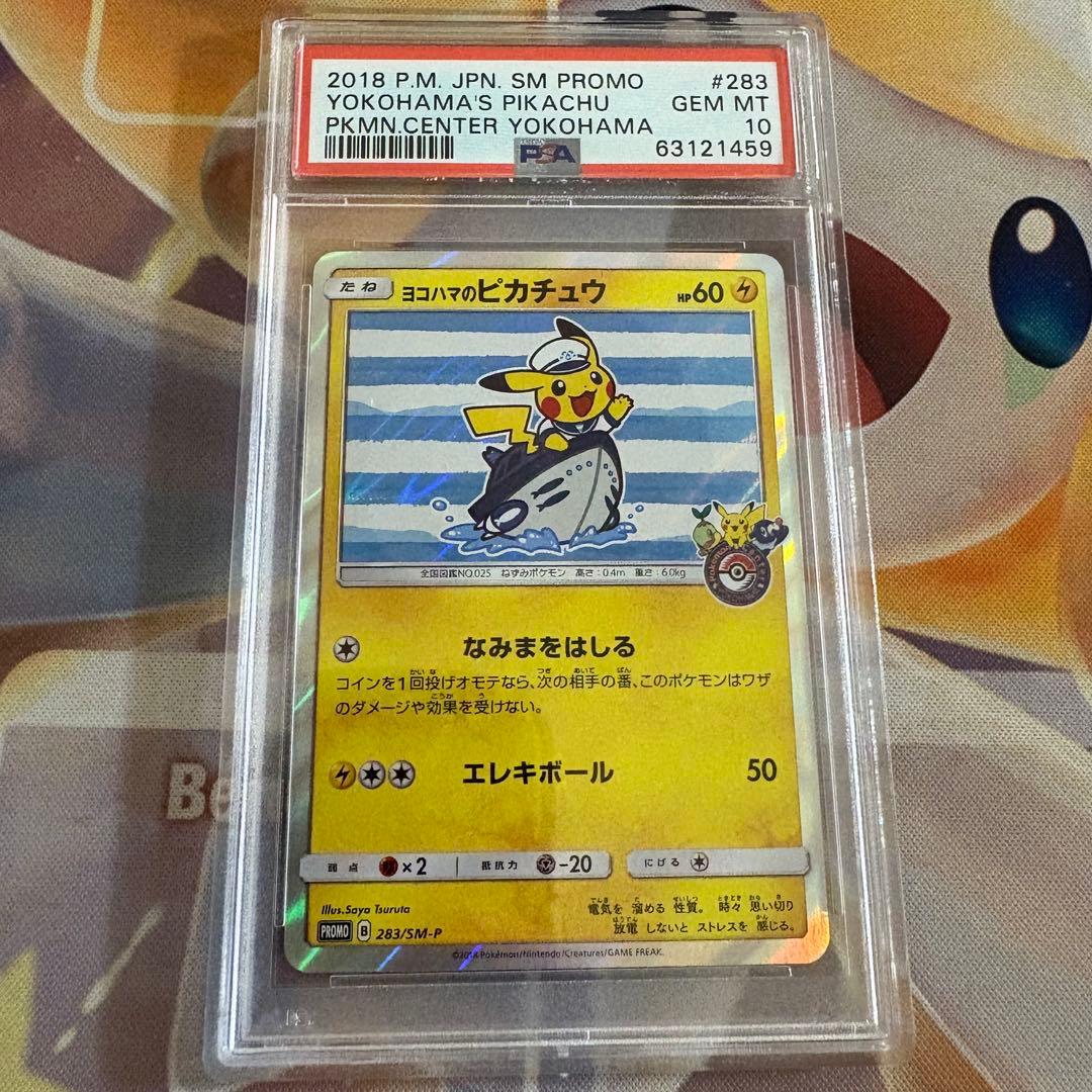 ヨコハマのピカチュウ プロモ PSA10 283