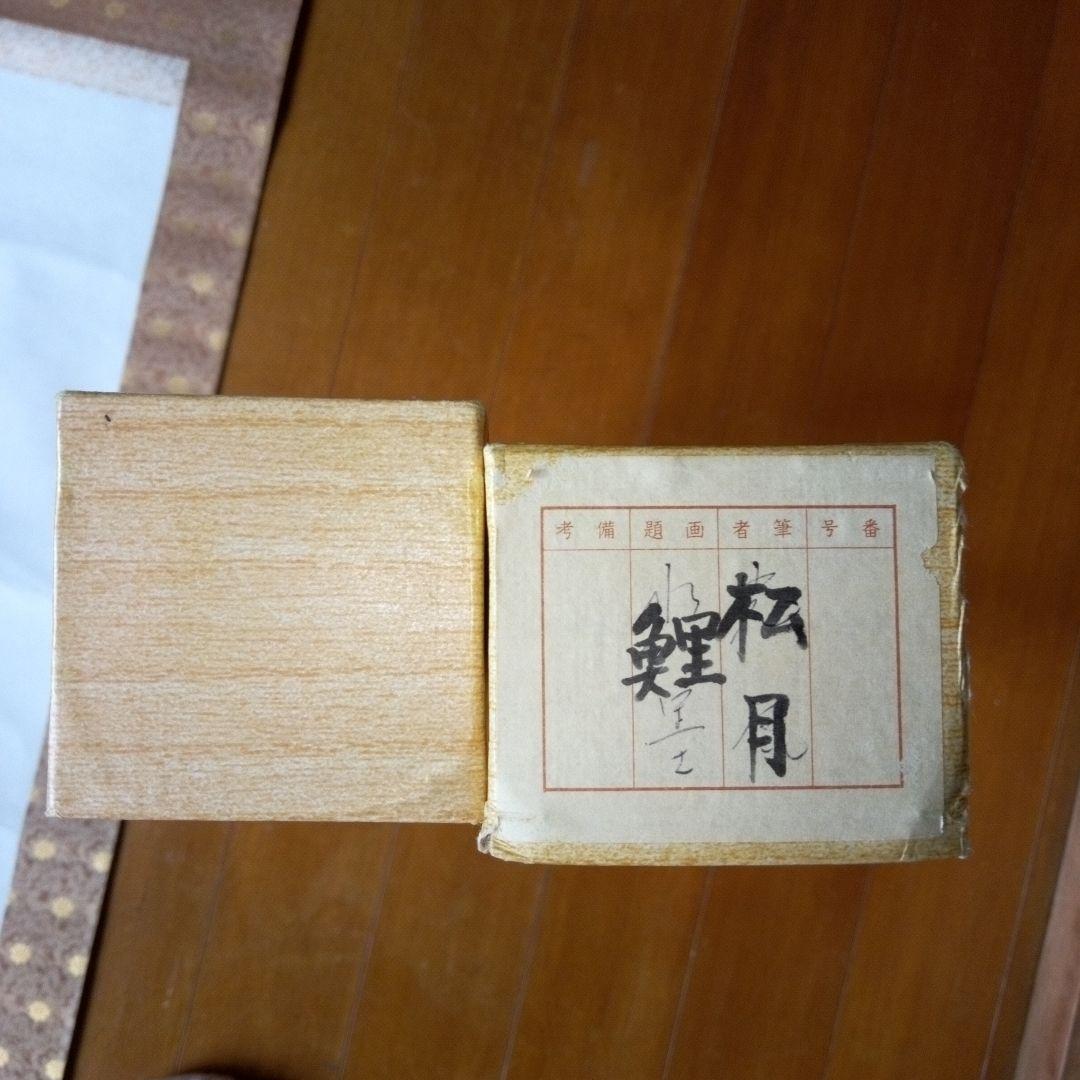 松月鯉？　松月？　鯉　掛軸（かけじく）