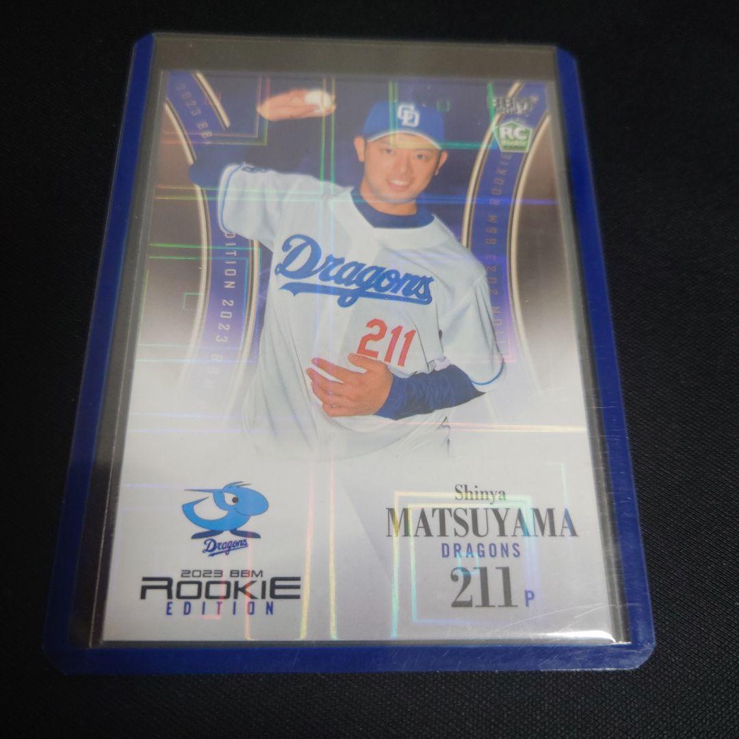 【貴重】BBM2023 中日 松山晋也 50枚限定 パラレルカード (育成選手)