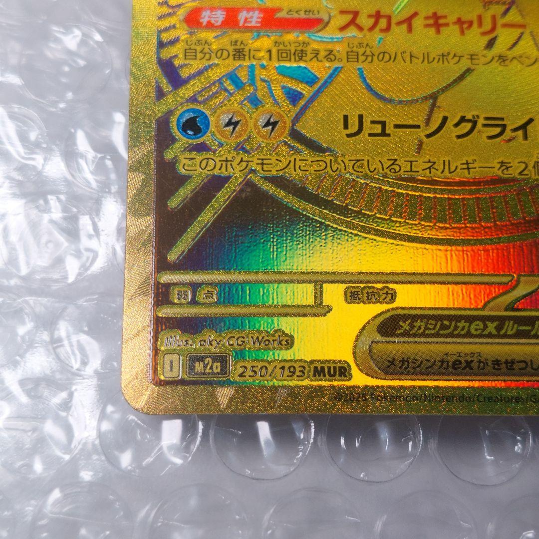 メガカイリューex MUR m2a 250/193 ケース付き B