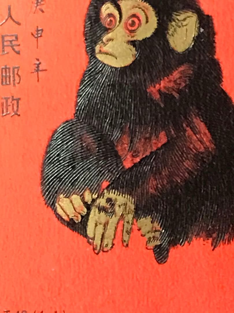 #00777 中国切手　T46「赤猿」　未使用美品