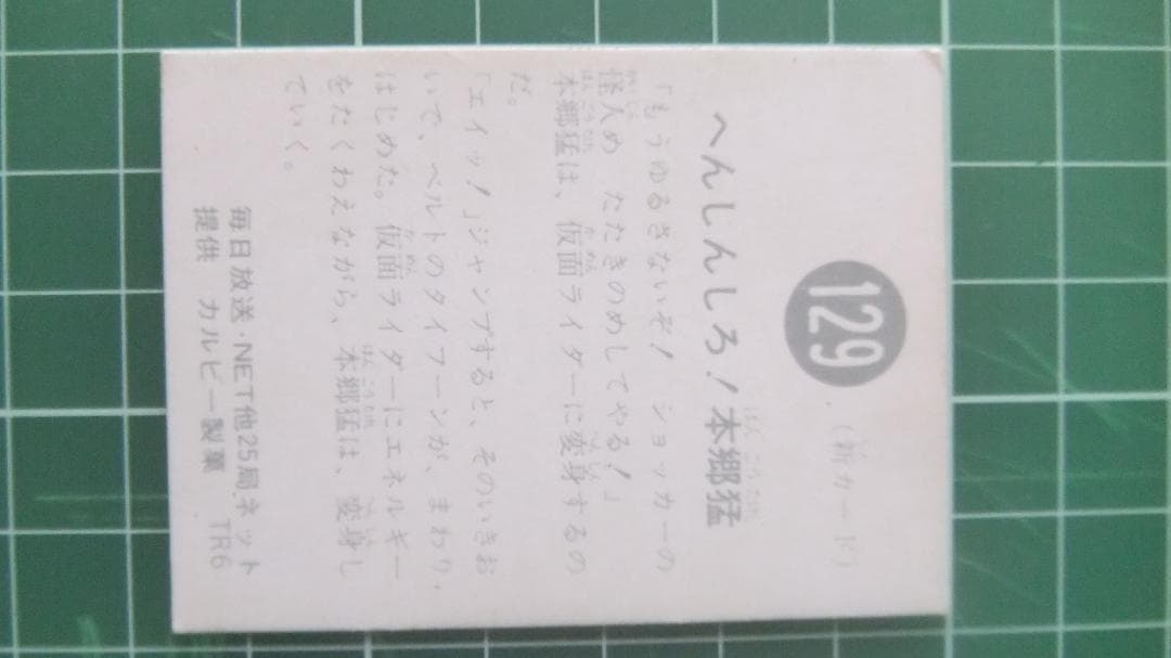 カルビー旧仮面ライダーカード 129番【ALL本郷猛 版】