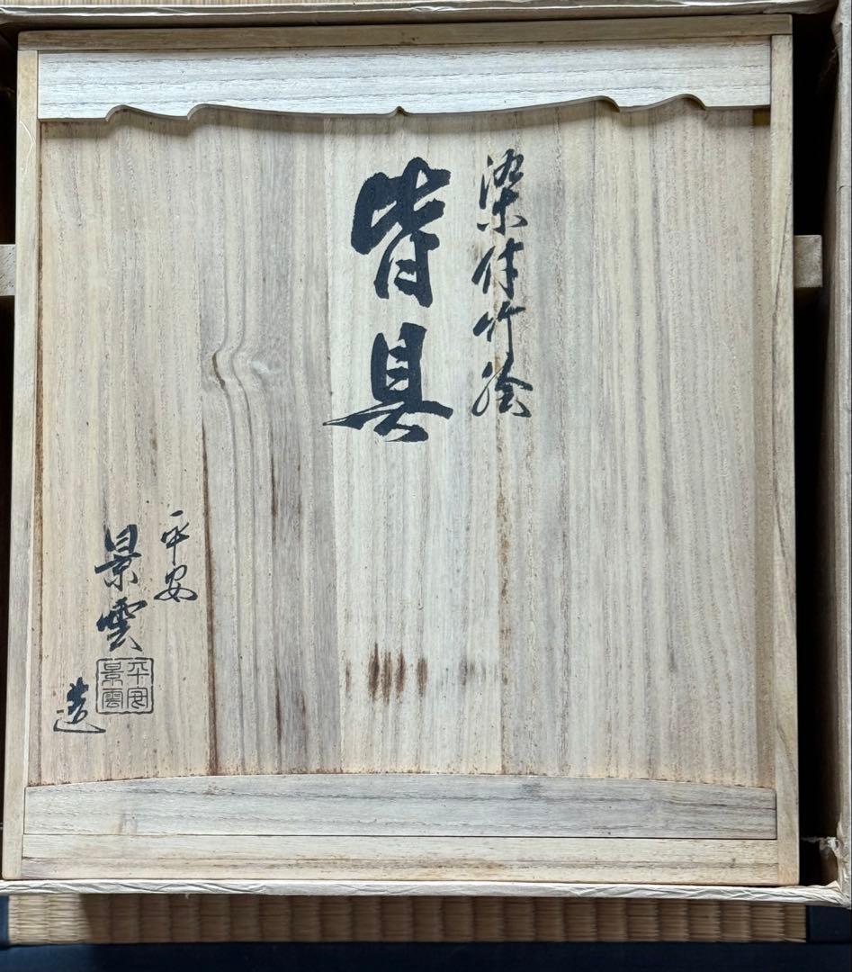 茶道用具 皆具　平安景雲 横30* 縦 20.5*高さ24