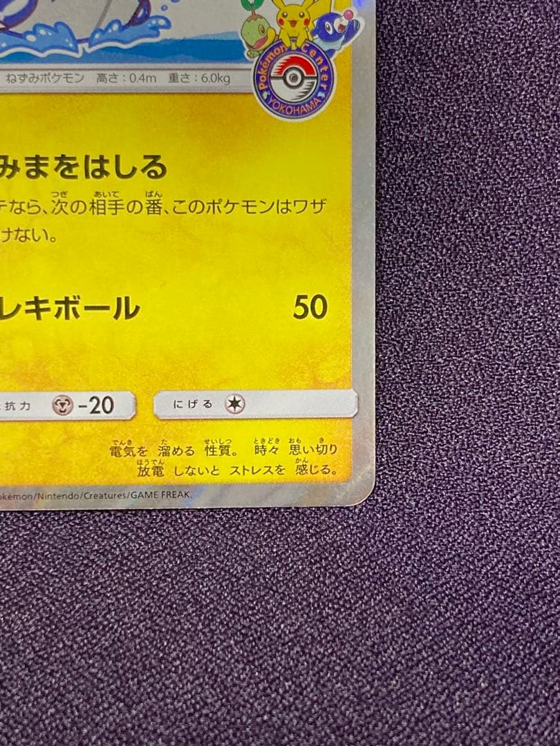 ヨコハマのピカチュウ プロモ 283/SM-P サン&ムーン 2018