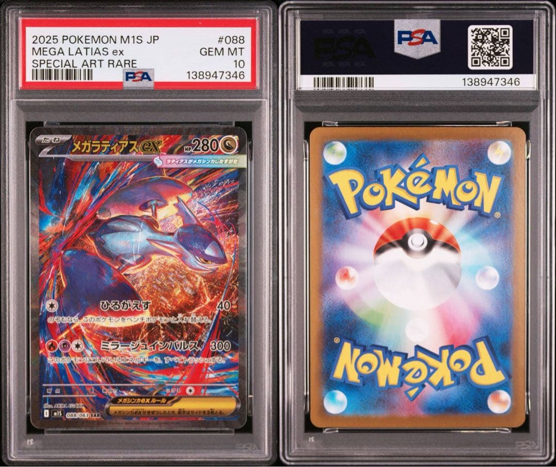 【PSA10】ポケモンカード　メガラティアスex SAR 4連番