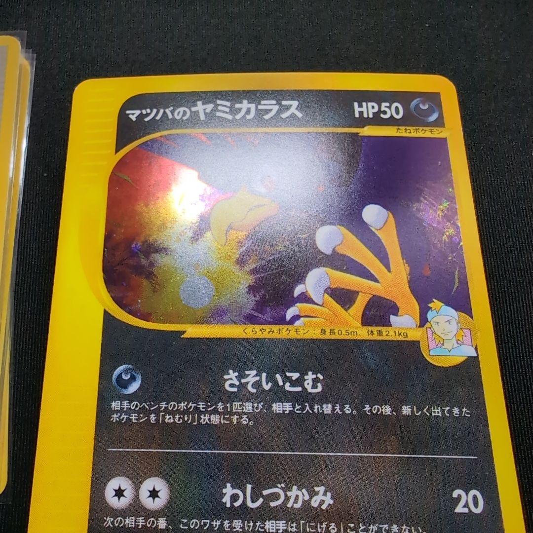 【完美品】マツバのヤミカラス　vs ポケカ　旧裏