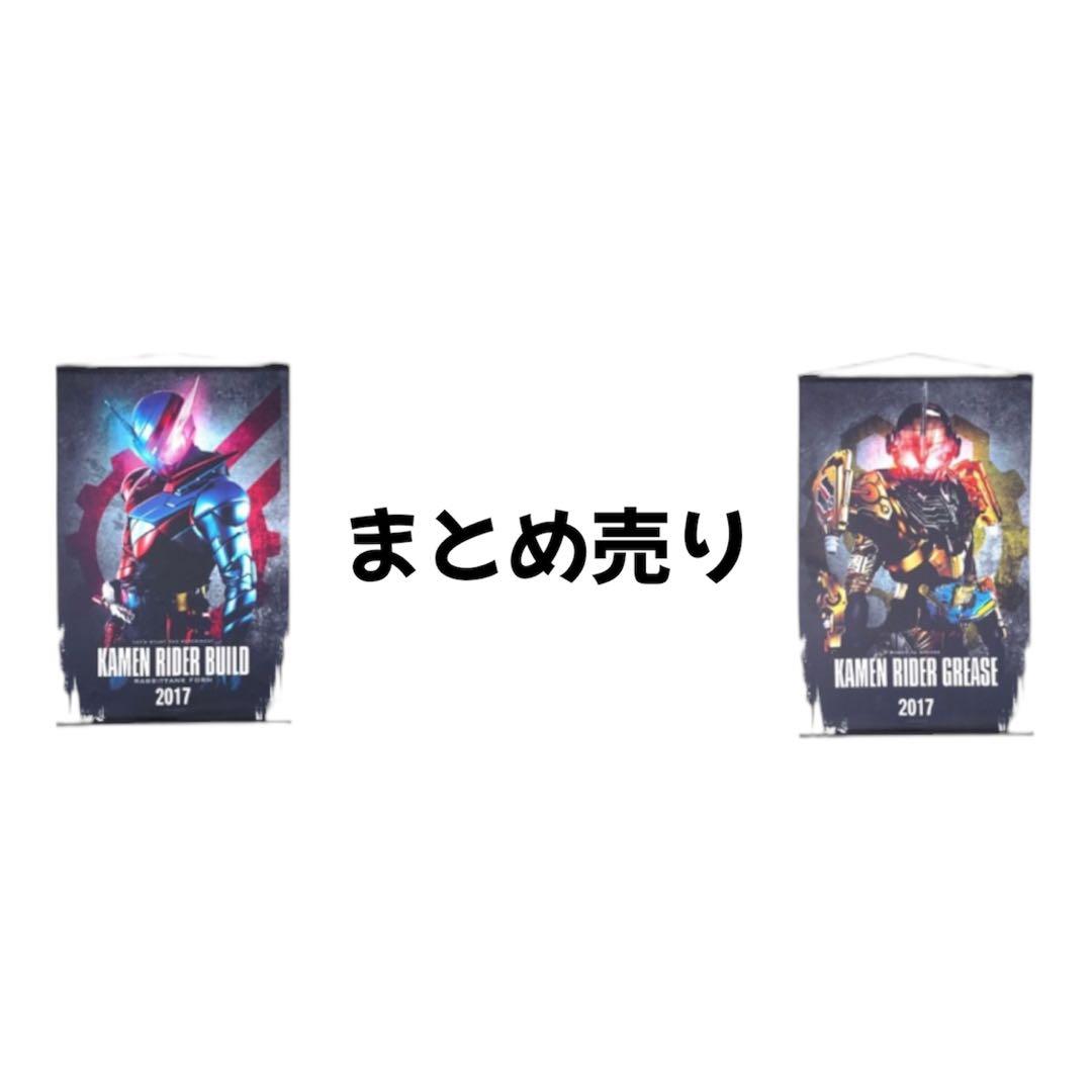 仮面ライダービルド タペストリー まとめ売り ビルド クローズ グリス B2