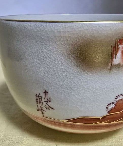 九谷焼　錦峰造　茶碗 抹茶碗 茶器 金彩 茶道具