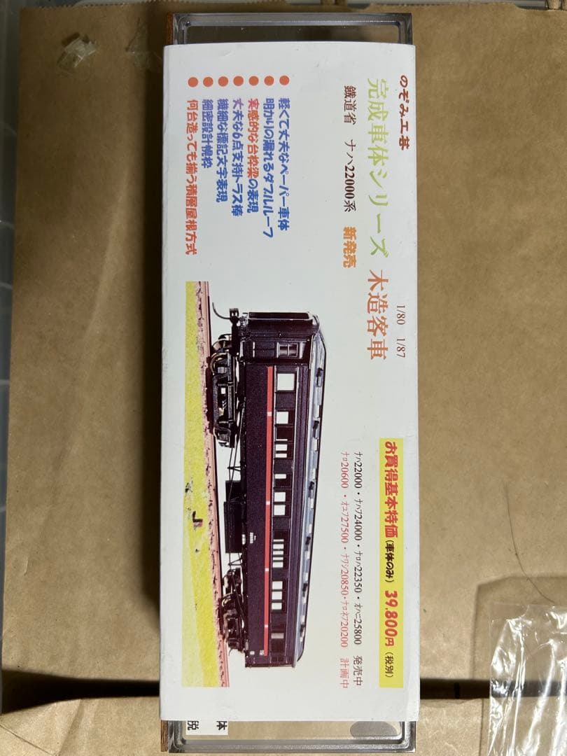 のぞみ工芸 完成車体シリーズ オハニ25800系 HO新品未使用 台車別途購入