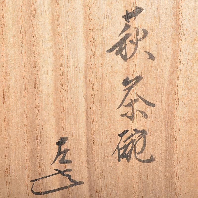 萩焼　旭雲山　松延窯　金子松延作　茶碗　宗左（而妙斎）極め箱　M　R6900