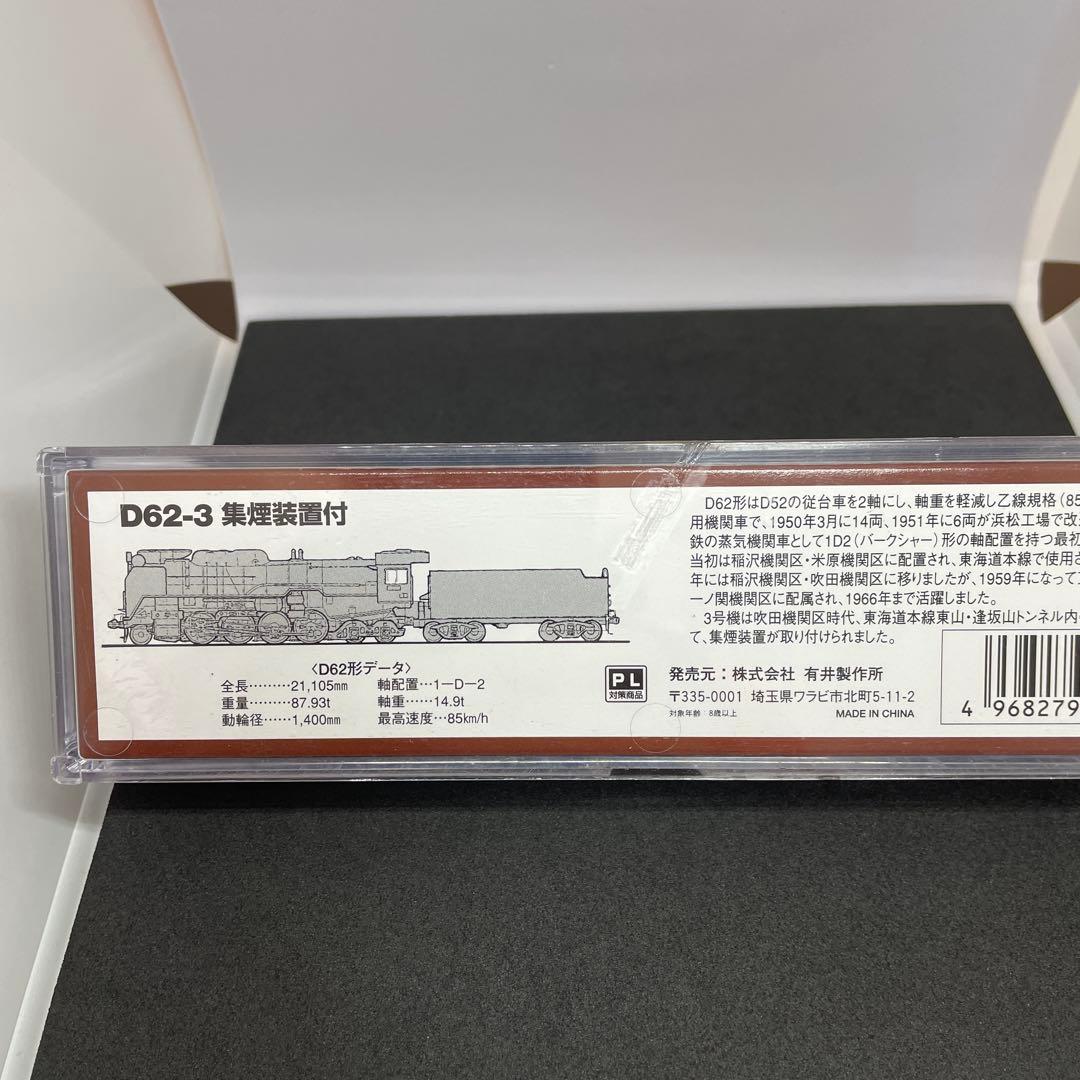 マイクロエース D62-3 集煙装置付き　蒸気機関車 Nゲージ　[美品]