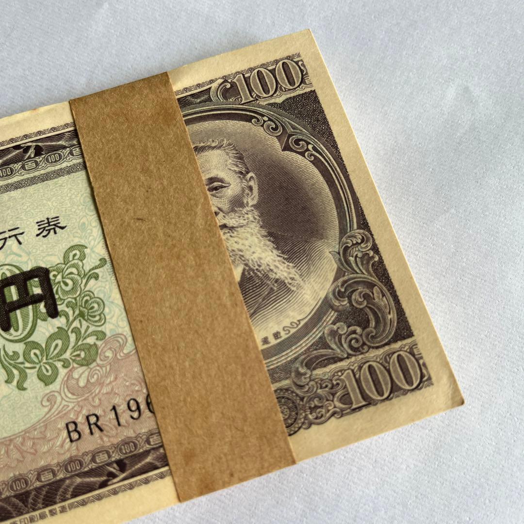 板垣退助　100円札　帯付き