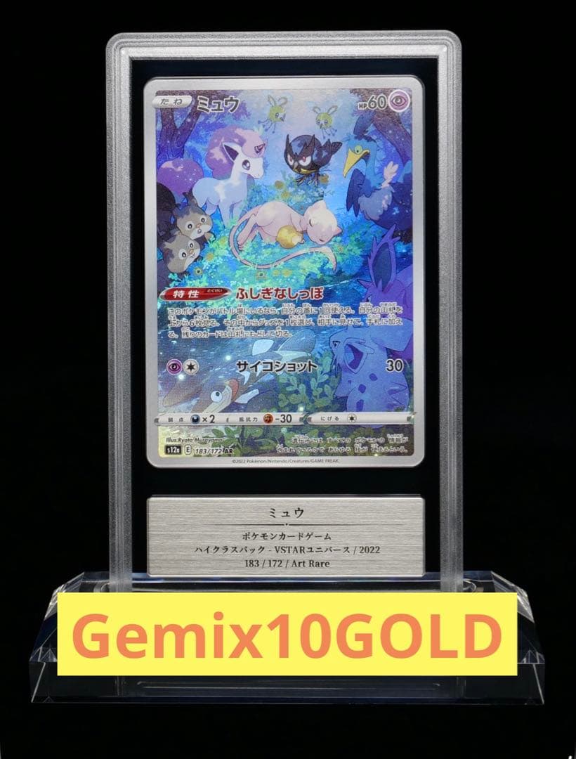 ポケモンカード　ミュウ　AR gemix10 GOLD psa10以上