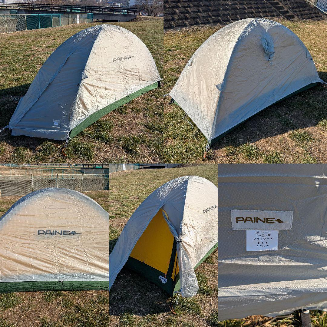 PAINE　ゴアライト1～2人用　フライシート＆外張り＆銀マット付き　ICI