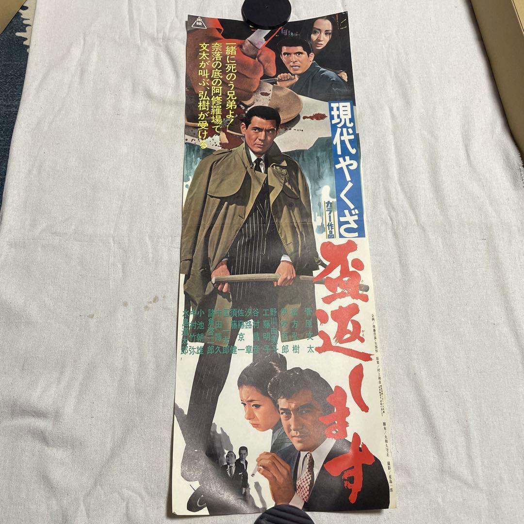 現代やくざ 盃返します　映画ポスター　菅原文太　東映
