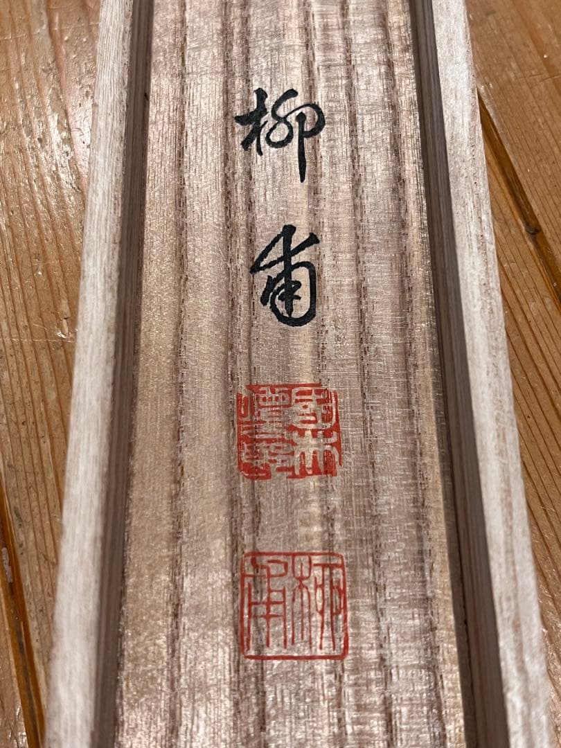 国井幸雪『老松鶴』 肉筆 共箱 縁起物 日本画 掛け軸 掛軸 柳甫 正月 直筆