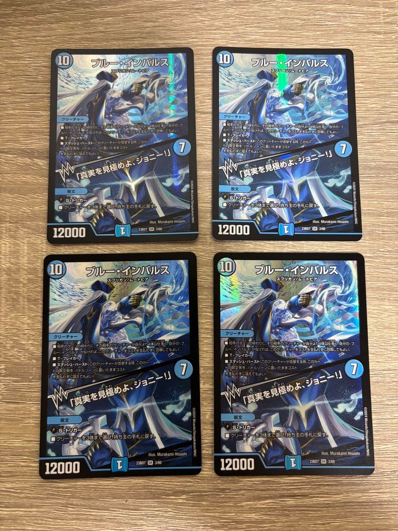 デュエマ ブルーインパルス 4枚セット 24時間以内発送‼️