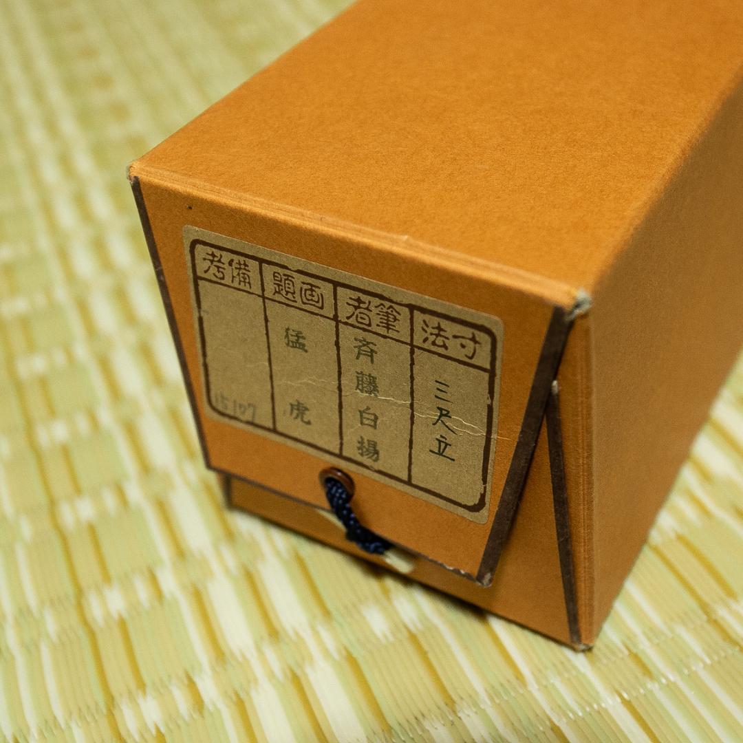 掛軸-1705　斎藤白揚　猛虎　共箱　総幅９７センチの大幅