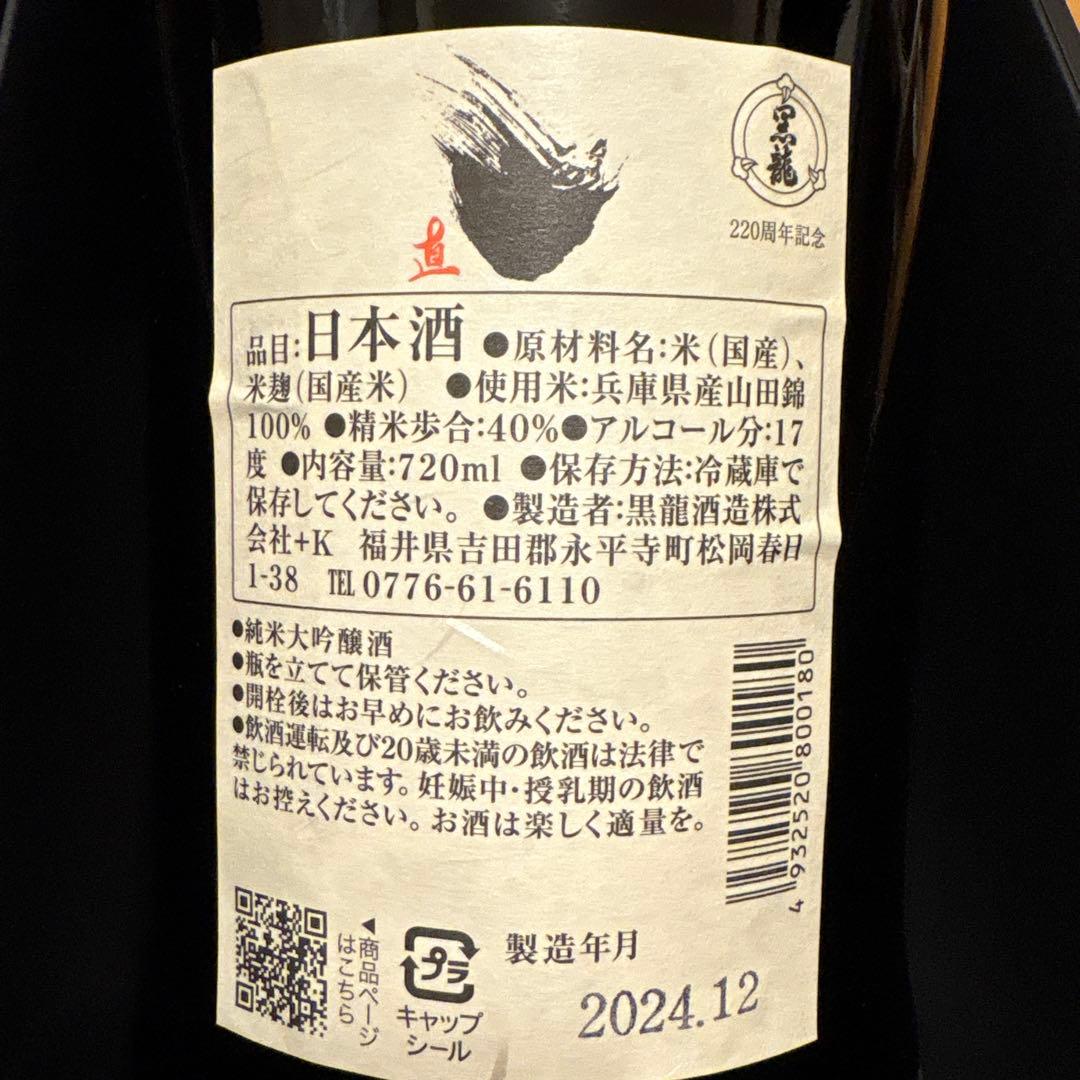 黒龍酒造　220周年記念　8代目　八・直