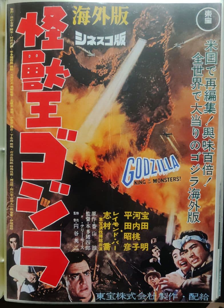 怪獣王ゴジラ シネスコ版 映画チラシ